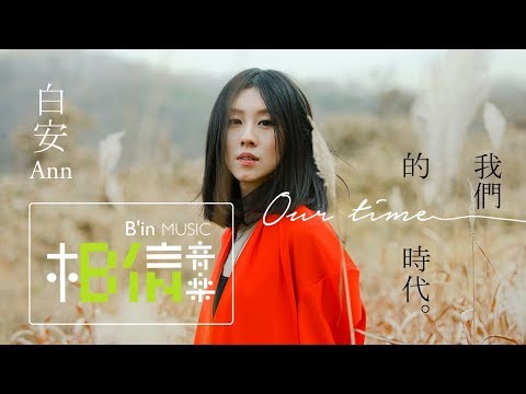 白安ANN [ 我們的時代 Our Time ] Official Music Video