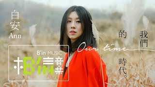 白安ANN [ 我們的時代Our Time ] Official Music Video