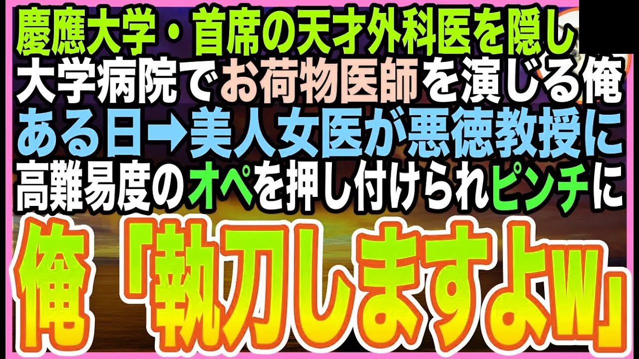 【感動する話】IQ170の凄腕外科医なのに大学病院で無能を演じていた俺。ある日、美人女医が名医教授に致死率90％の手術を強要され、俺が正体を隠したまま本気で執刀した結果…【泣ける話】【いい話】【朗読】