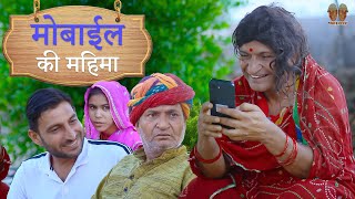 फ्री के मोबाइल की महिमा | Rajasthani Haryanvi Comedy | Murari Lal Comedy |