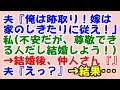 【スカッと】夫『俺は跡取り！嫁はうちのしきたりに従うもの！』私（不安だが、尊敬できる人だし結婚しよう） → 結婚後、仲人さん『』夫『えっ？』 → 結果・・・