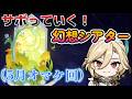 【原神】できるだけサボっていく幻想シアター攻略【5月特別回】