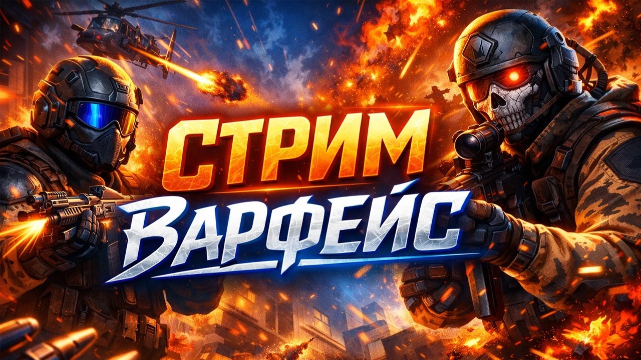 «Мои промахи — это искусство» 😎 варфейс