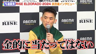 【RISE×K-1】与座優貴、バックスピンキックで中村寛にTKO勝利　ローブロー疑惑に言及「当たってはない」　『ABEMA presents RISE ELDORADO 2024』試合後インタビュー