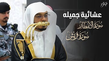 عشائية جميلة | تلاوة تحبيرية سورة الانفطار و سورة قريش للشيخ #ياسر_الدوسري عشائية اليوم #غريد_الحرم