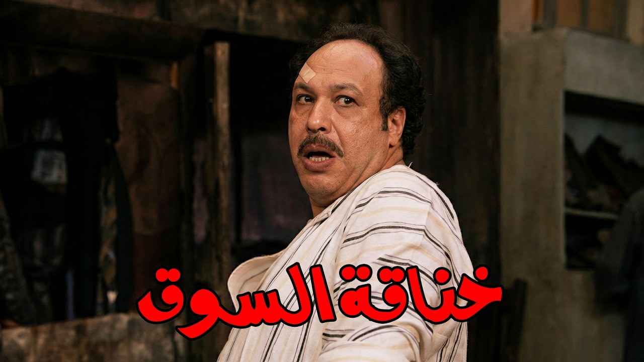 بعد ما حرقلو الكشك جاب شوية صيع يتهجمو علية  #خالد_صالح #موعد_مع_الوحوش #عزت_العلايلي