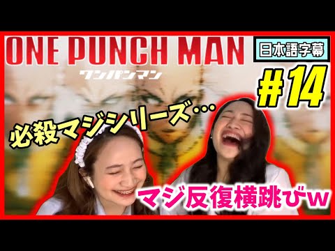 【双子美女】ワンパンマン#14|また出たっ!!必殺マジシリーズに腹を抱える双子ネキ【海外の反応】