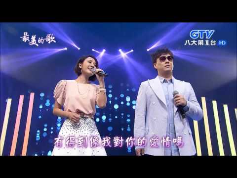 2017.01.09 最美的歌【點一首歌】方宥心+蕭煌奇 你現在好嗎