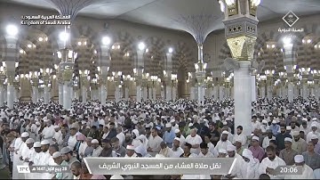 صلاة العشاء من المسجد النبوي الشريف بـالمدينة المنورة - تلاوة الشيخ د. عبدالله البعيجان