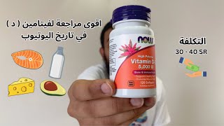 تجربة مكملات #30  - فيتامين د من شركة ناو فوودز - Vitmin D NowFoods screenshot 2