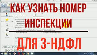 Как узнать номер инспекции для декларации 3 НДФЛ