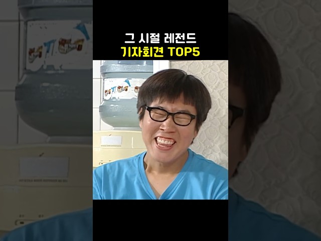 기자회견 레전드 TOP5 #이영자 #샵 #서태지