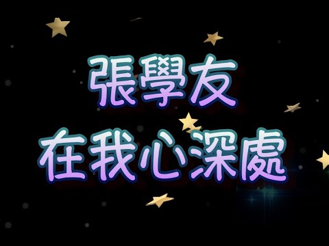 張學友   在我心深處 （中文字幕）高音質（國語歌曲）氛圍版