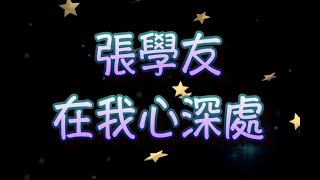 張學友 在我心深處 (中文字幕)高音質(國語歌曲)氛圍版