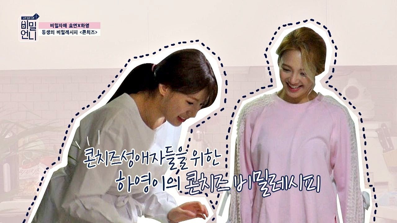 콘치즈 성애자들을 위한 하영(Oh Ha-young)의 '콘치즈 비밀 레시피' 비밀언니(secretsister) 15회