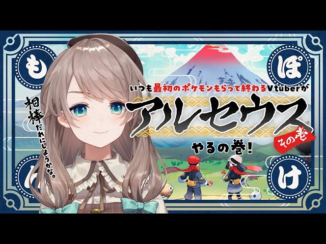 Pokémon LEGENDS アルセウス #1【東あさひ】 のサムネイル