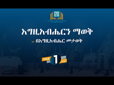እግዚአብሔርን ማወቅ ክፍል 1
