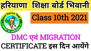 हरियाणा शिक्षा बोर्ड भिवानी | Class 10th dmc migration Certificate kab aayenge | hbse 10th Marksheet