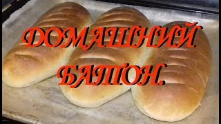 Домашний батон в духовке. Белый хлеб в домашних условиях. Домашний батон в духовке. Белый хлеб в домашних условиях.
