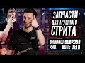 BONEDETH ВЕРНУЛИСЬ! Обзор поставки Shadow, Subrosa, Rant, Bonedeth