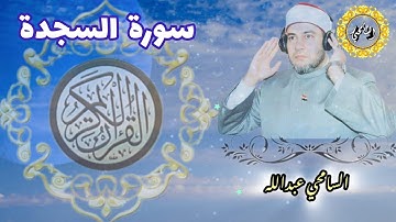 سورة السجدة【AS-SAJDAH】المصحف المرتل - برواية حفص عن عاصم - د. السامحي عبدالله Dr. AlSamehy Abdalla