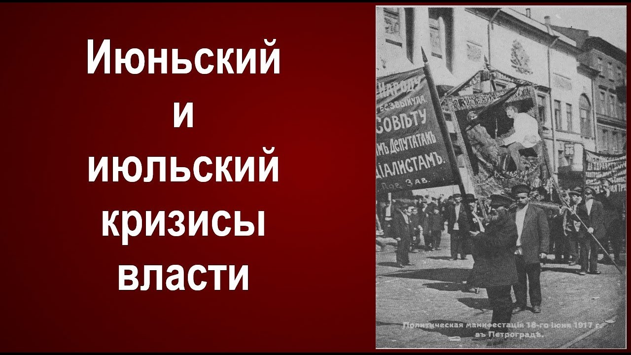 Июньский и июльский кризисы власти - YouTube