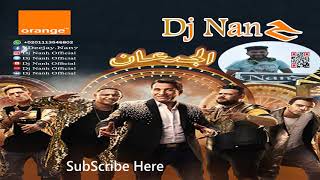 ‫اغنيه اعلان اورنچ عرض الجدعان - شيبة والمدفعجية‬ توزيع دي جي ننح Remix By Dj Nan7