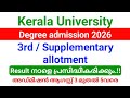 Kerala University Degree 3rd/ First Supplementary allotment 2026 result നാളെ പ്രസിദ്ധീകരിക്കും.!!