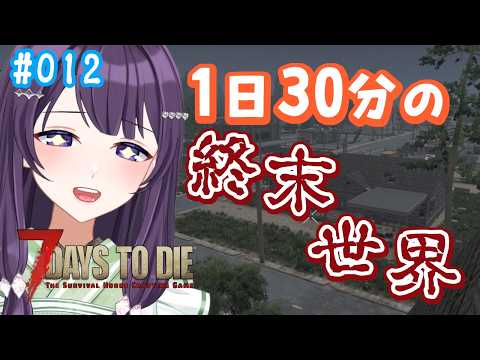 【7days to die v3.2 / #12 】土曜朝も元気にゾンビにごあいさつ【Vtuber / 翠屋よもぎ】