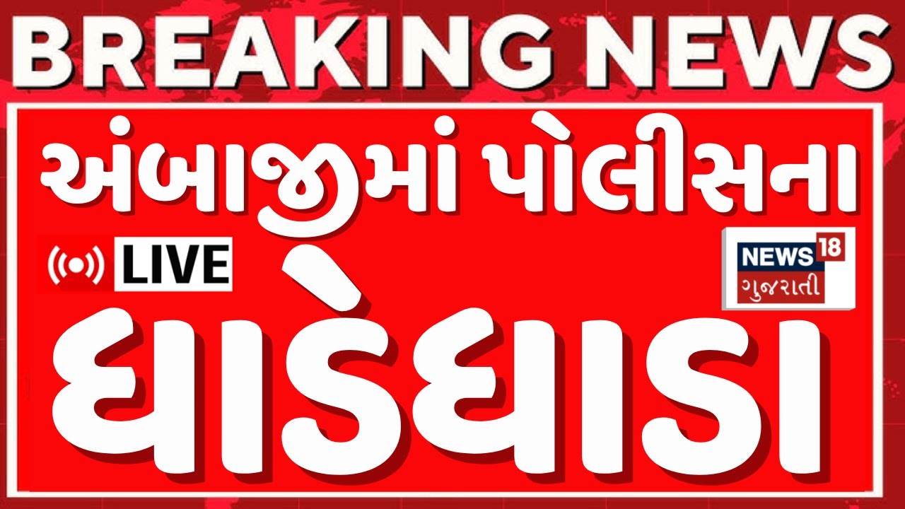 🟠Ambaji Police–Forest team attacked LIVE | 50 ઉપરાંત પોલીસ વાન પાડલીયા ગામ પહોંચી, જુઓ લાઈવ | News