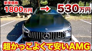 【本当は教えたくないけど…】超かっこよくてお買い得なベンツAMG GT４ドアクーペ
