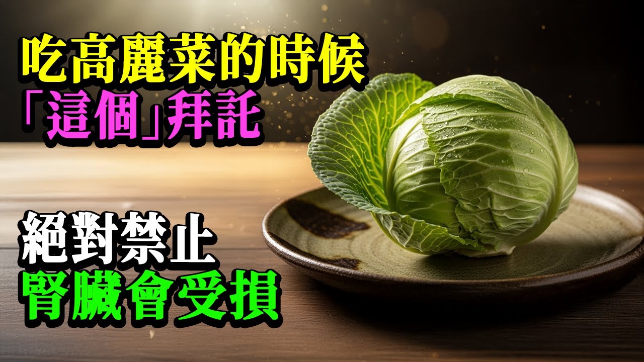 白菜跟这个一起吃真会要命！相克食物TOP3 | 甲状腺瘫痪肾脏崩溃的最致命组合 | 60岁必须看 | 好肾食物 | 肾脏健康 | 老年健康 | 老人健康习惯