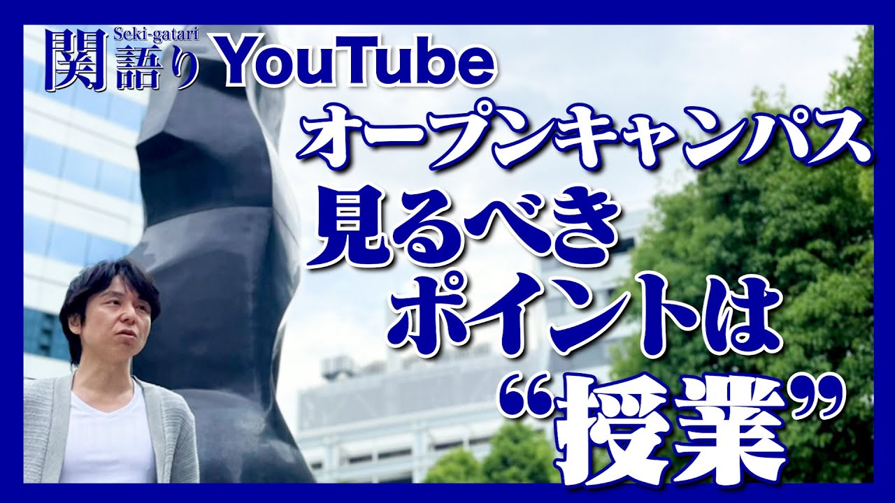 オープンキャンパス 見るべきは【授業】