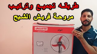 طريقة تركيب مروحة فريش الشبح الحائط من البداية للنهاية 