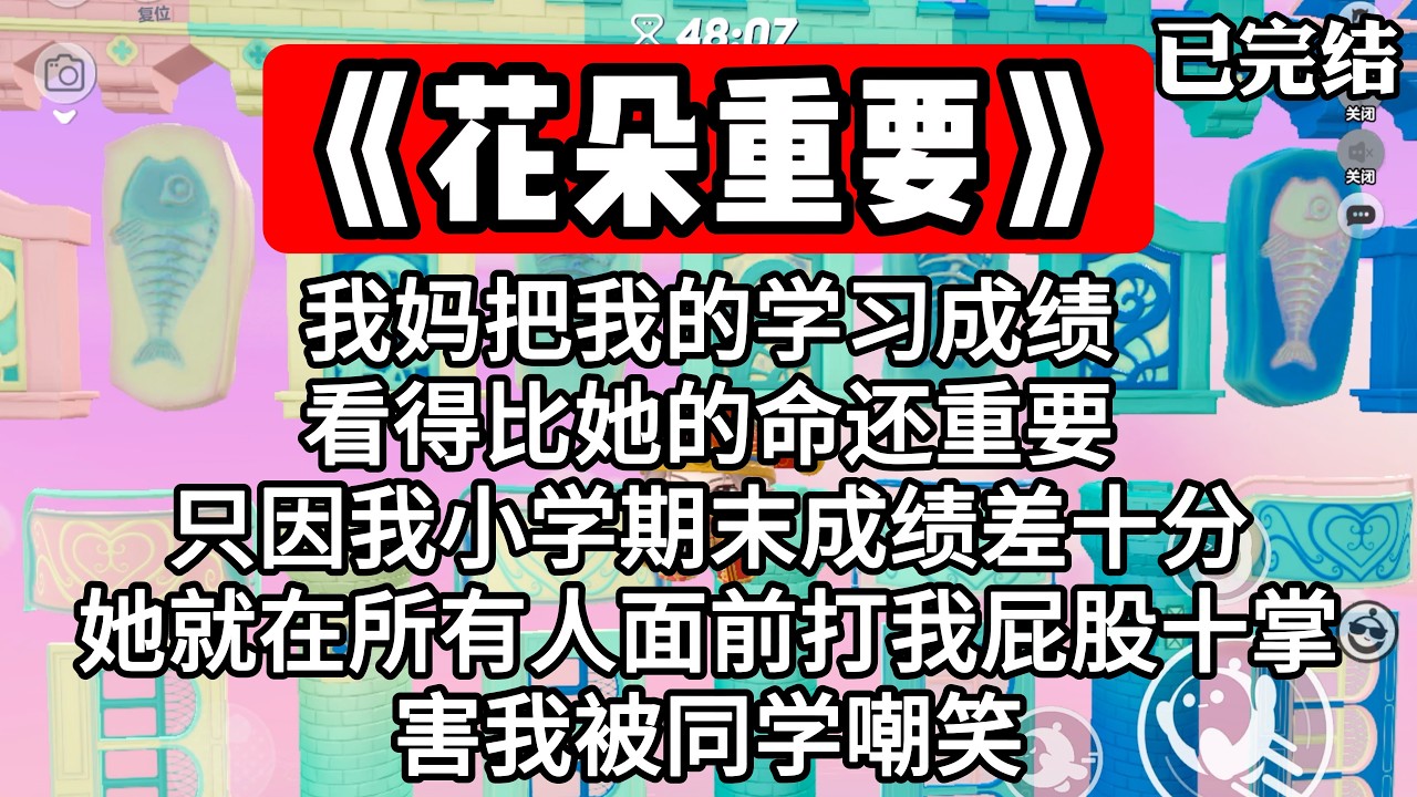 《花朵重要》我妈把我的学习成绩看得比她的命还重要。只因我小学期末成绩差十分，她就在所有人面前打我屁股十掌，害我被同学嘲笑。#一口气看完 #小说 #推文 #爽文