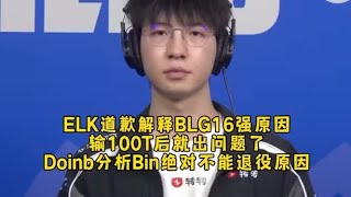 破案了!ELK道歉解释BLG16强原因输100T后就出问题了,Doinb分析Bin不能退役原因回怼黑粉!【LOL英雄联盟2025s15全球总决赛】