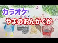 童謡【やまのおんがくか】歌詞&伴奏
