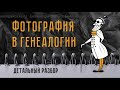 Колоризация, реставрация оригиналов и ретушь – экспресс-обзор. Архив трансляции