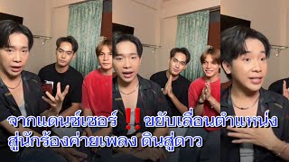 จากแดนซ์เซอร์ขยับเลื่อนตำแหน่ง ‼️สู่นักร้องค่ายเพลง #ผู้ใหญ่บ้านฟินแลนด์