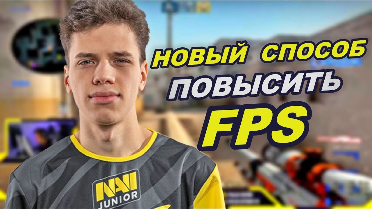 АУНКЕР ИЗ NAVI JUNIOR ПОКАЗАЛ СПОСОБ КАК ПОВЫСИТЬ ФПС!