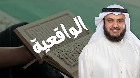 Surah Al-Waqiah Full |Sheikh Shuraim (HD)With Arabic Text |سورة الواقعة|