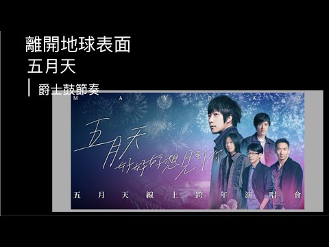 離開地球表面 五月天｜Tempo138｜爵士鼓節奏練習動態鼓譜
