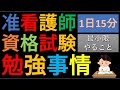 【准看護師資格試験】勉強法・学習事情 社会人から准看護師からの看護師