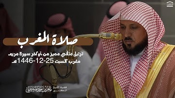 تَرتيل مُتأني مميز من آواخر سورة مريم للشيخ د.⁧ #ماهر_المعيقلي⁩ | مغرب السبت 25-12-1446هـ.