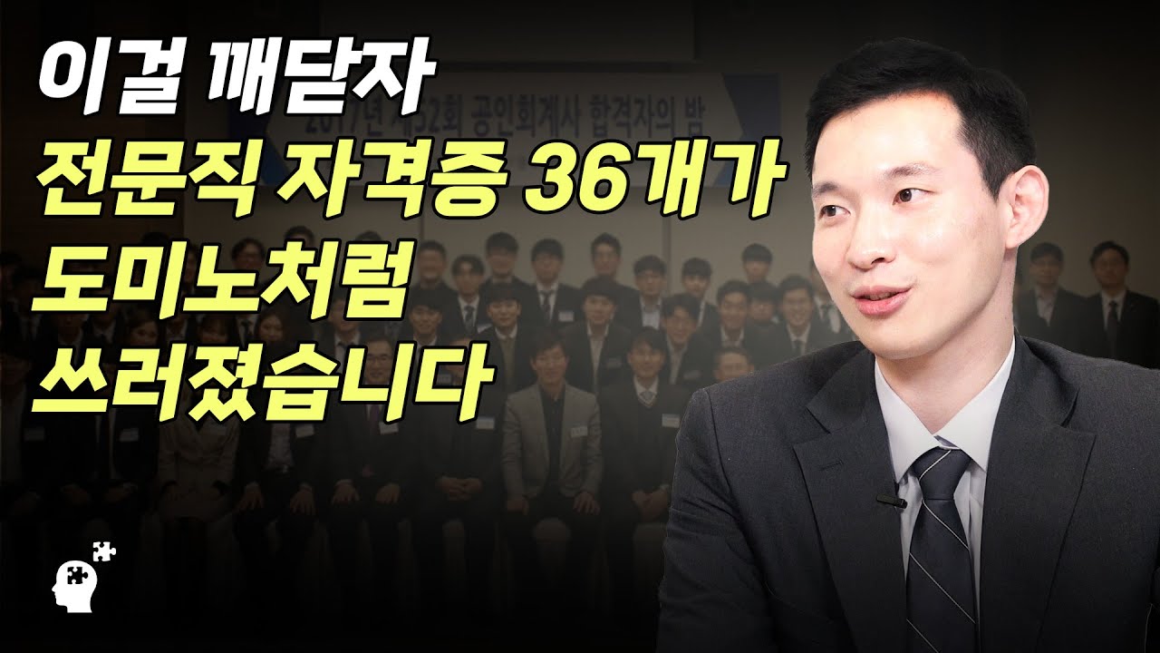전문직 자격증 36개 합격의 비법 