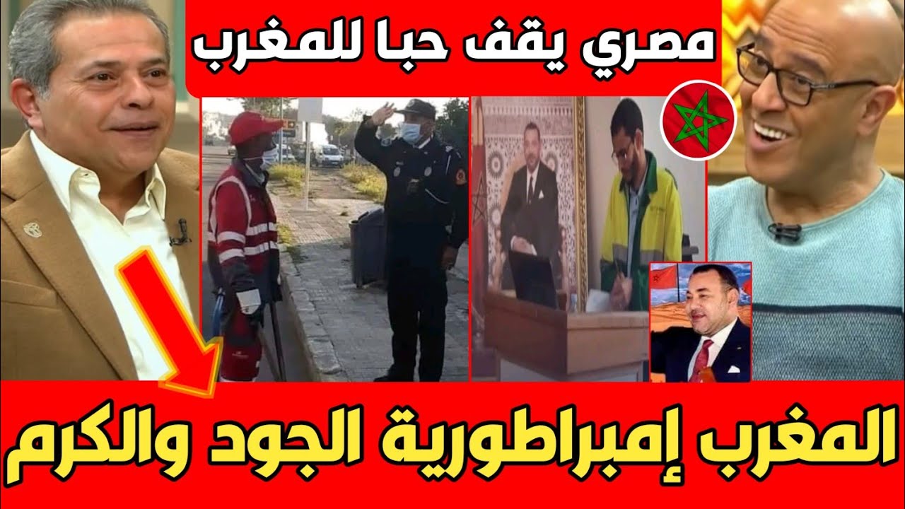 إنبهار مصري من ترحاب عامل نظافة مغربي حياتي كلها ماشفتش مثل كرم المغاربة شكرا يا مغرب..