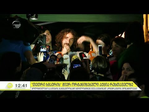 იმედის დღის სიუჟეტი გუშინ რუსთაველის გამზირზე განვითარებულ მოვლენებზე