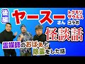 【ヤースーコラボ後編】暑さも吹き飛ばす怪談話…！ユタのおばぁと経験した衝撃の内容とは！？【放課後ダイノジ】