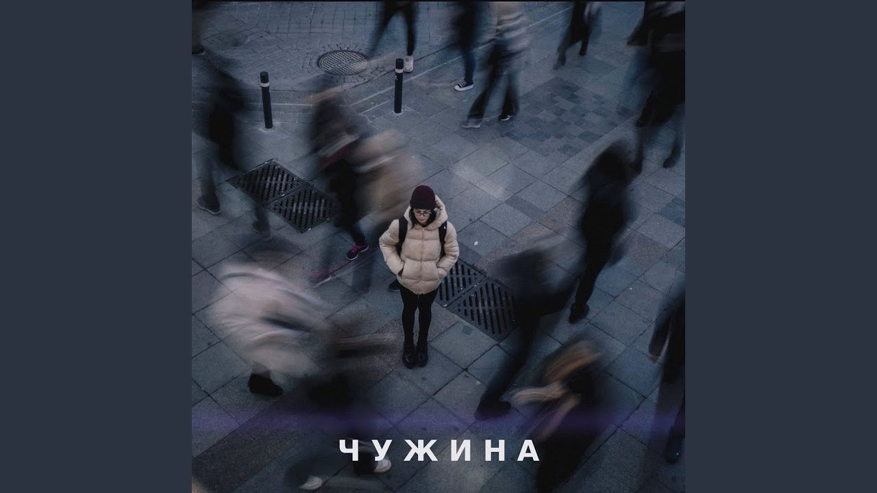 Чужина