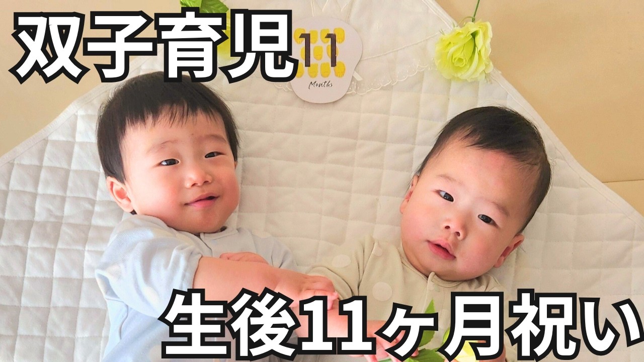 【次男夫婦に密着】双子11ヶ月お祝いフォト
